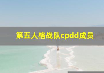 第五人格战队cpdd成员