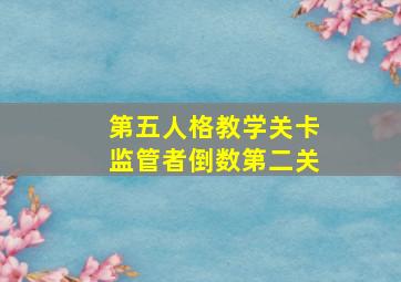 第五人格教学关卡监管者倒数第二关