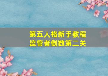 第五人格新手教程监管者倒数第二关