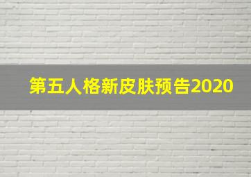 第五人格新皮肤预告2020