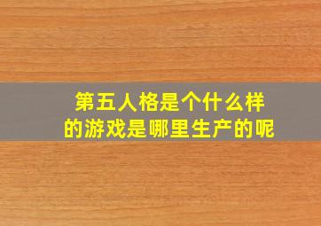 第五人格是个什么样的游戏是哪里生产的呢