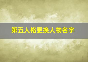 第五人格更换人物名字