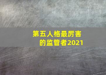 第五人格最厉害的监管者2021