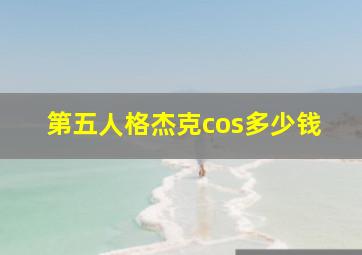 第五人格杰克cos多少钱