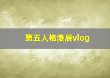 第五人格漫展vlog