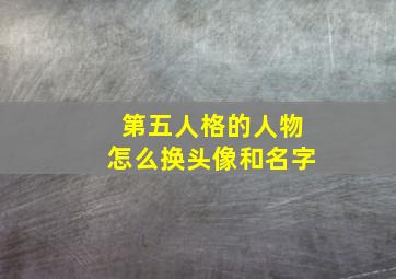 第五人格的人物怎么换头像和名字