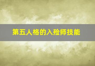 第五人格的入殓师技能