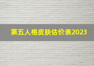 第五人格皮肤估价表2023