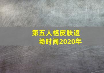 第五人格皮肤返场时间2020年