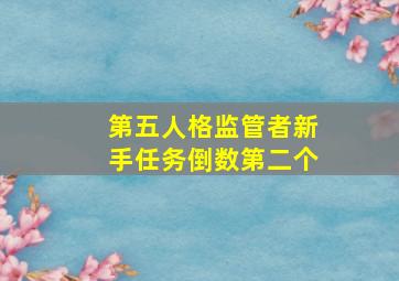 第五人格监管者新手任务倒数第二个