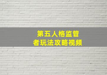 第五人格监管者玩法攻略视频