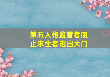 第五人格监管者阻止求生者逃出大门