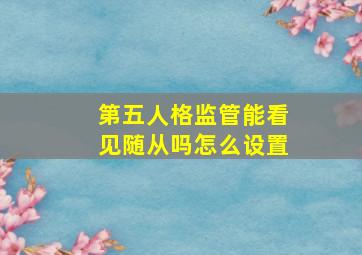 第五人格监管能看见随从吗怎么设置