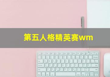 第五人格精英赛wm