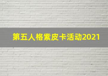 第五人格紫皮卡活动2021