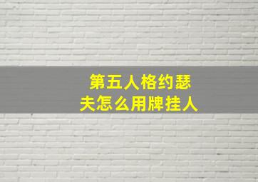 第五人格约瑟夫怎么用牌挂人