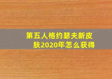 第五人格约瑟夫新皮肤2020年怎么获得