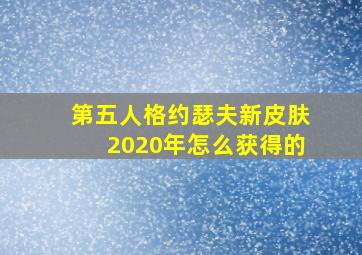 第五人格约瑟夫新皮肤2020年怎么获得的