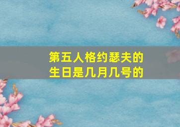 第五人格约瑟夫的生日是几月几号的