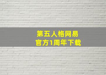 第五人格网易官方1周年下载