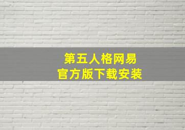 第五人格网易官方版下载安装