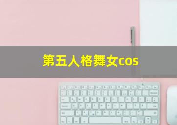 第五人格舞女cos