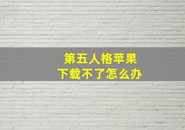 第五人格苹果下载不了怎么办