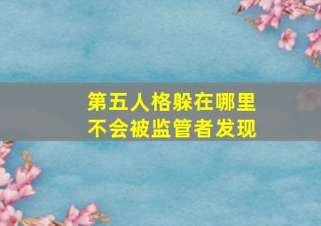 第五人格躲在哪里不会被监管者发现