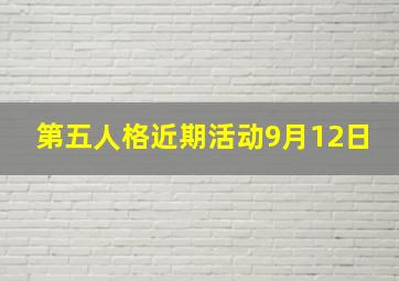 第五人格近期活动9月12日