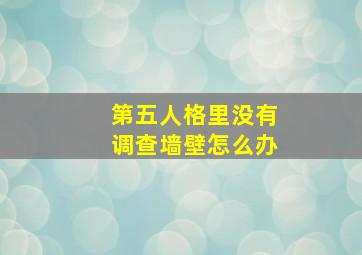 第五人格里没有调查墙壁怎么办