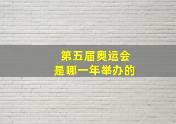 第五届奥运会是哪一年举办的