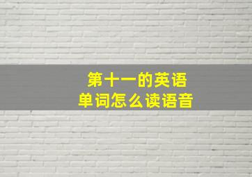 第十一的英语单词怎么读语音