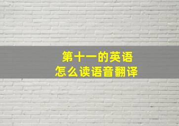 第十一的英语怎么读语音翻译