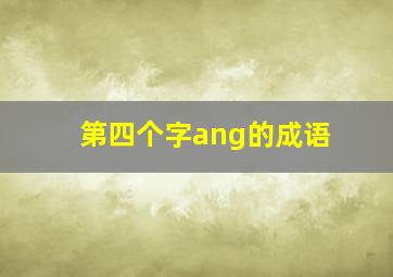 第四个字ang的成语