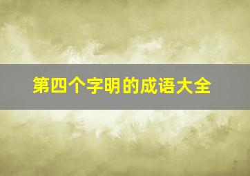 第四个字明的成语大全