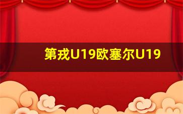 第戎U19欧塞尔U19