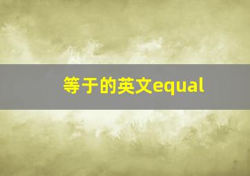 等于的英文equal