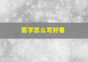 答字怎么写好看