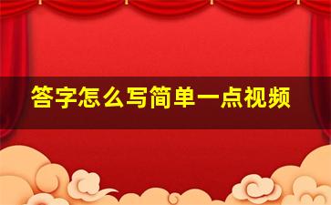 答字怎么写简单一点视频