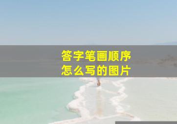 答字笔画顺序怎么写的图片