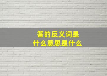 答的反义词是什么意思是什么