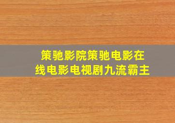 策驰影院策驰电影在线电影电视剧九流霸主