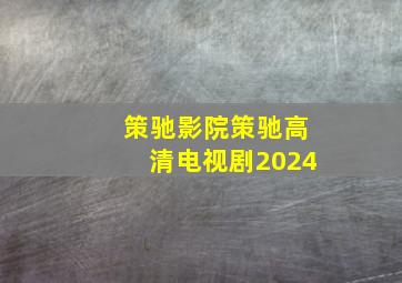 策驰影院策驰高清电视剧2024