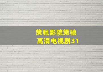 策驰影院策驰高清电视剧31