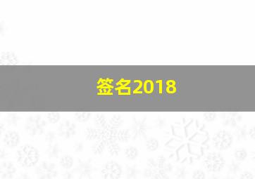 签名2018