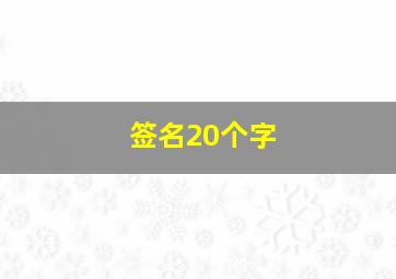 签名20个字