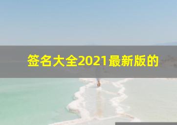 签名大全2021最新版的