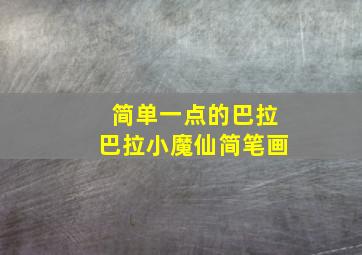 简单一点的巴拉巴拉小魔仙简笔画