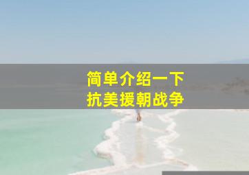 简单介绍一下抗美援朝战争