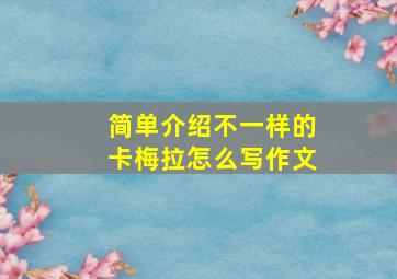 简单介绍不一样的卡梅拉怎么写作文